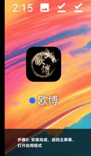 欧博ABG安卓端应用安装步骤与部署流程示意图8